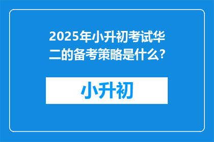 2025年小升初考试华二的备考策略是什么？