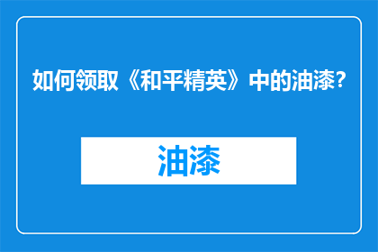 如何领取《和平精英》中的油漆？
