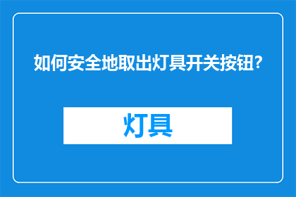 如何安全地取出灯具开关按钮？