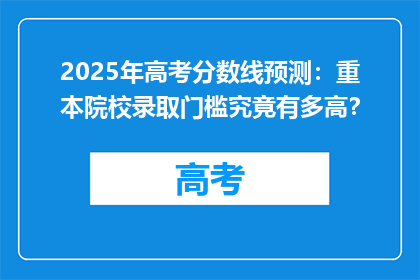 2025年高考分数线预测：重本院校录取门槛究竟有多高？