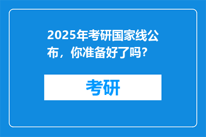 2025年考研国家线公布，你准备好了吗？