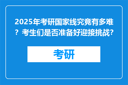 2025年考研国家线究竟有多难？考生们是否准备好迎接挑战？