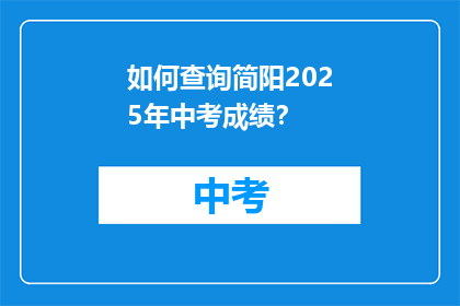 如何查询简阳2025年中考成绩？