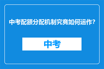 中考配额分配机制究竟如何运作？