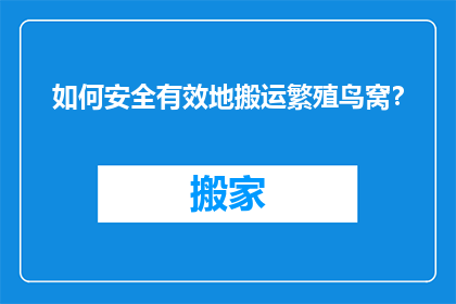 如何安全有效地搬运繁殖鸟窝？
