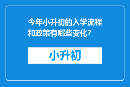 今年小升初的入学流程和政策有哪些变化？