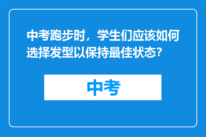 中考跑步时，学生们应该如何选择发型以保持最佳状态？