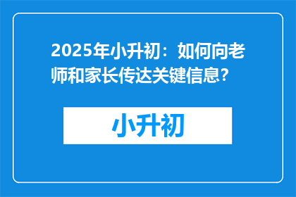2025年小升初：如何向老师和家长传达关键信息？