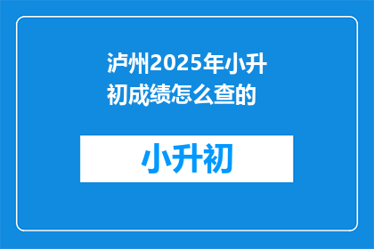 泸州2025年小升初成绩怎么查的