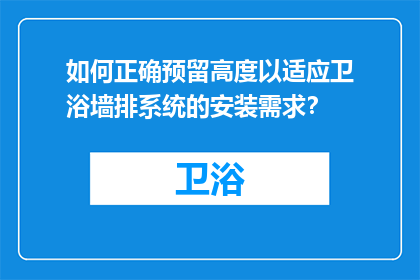 如何正确预留高度以适应卫浴墙排系统的安装需求？