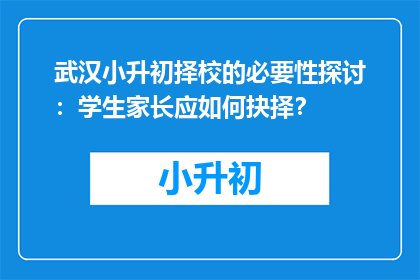 武汉小升初择校的必要性探讨：学生家长应如何抉择？