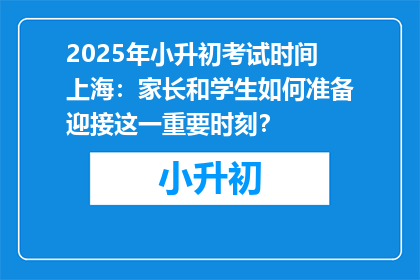 2025年小升初考试时间上海：家长和学生如何准备迎接这一重要时刻？