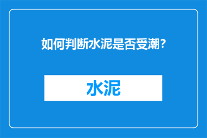 如何判断水泥是否受潮？