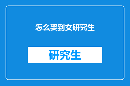 怎么娶到女研究生