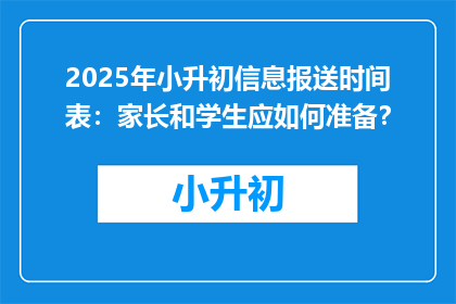 2025年小升初信息报送时间表：家长和学生应如何准备？