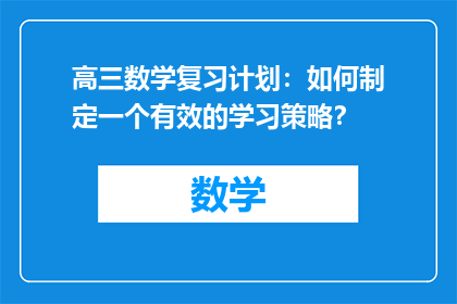 高三数学复习计划：如何制定一个有效的学习策略？