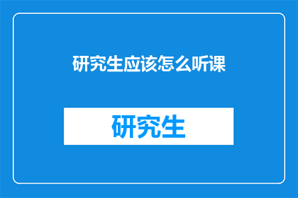 研究生应该怎么听课
