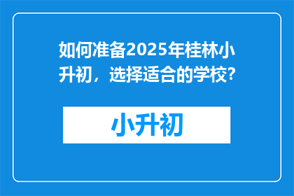 如何准备2025年桂林小升初，选择适合的学校？