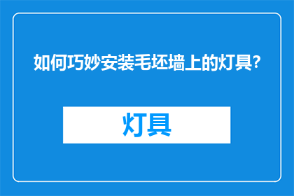 如何巧妙安装毛坯墙上的灯具？