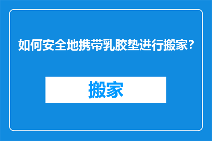 如何安全地携带乳胶垫进行搬家？