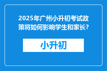 2025年广州小升初考试政策将如何影响学生和家长？