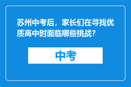 苏州中考后，家长们在寻找优质高中时面临哪些挑战？