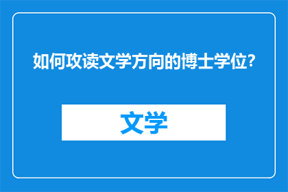 如何攻读文学方向的博士学位？