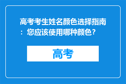 高考考生姓名颜色选择指南：您应该使用哪种颜色？