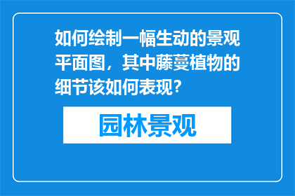 如何绘制一幅生动的景观平面图，其中藤蔓植物的细节该如何表现？