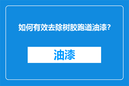 如何有效去除树胶跑道油漆？
