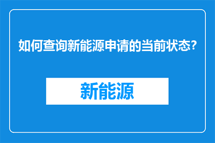 如何查询新能源申请的当前状态？