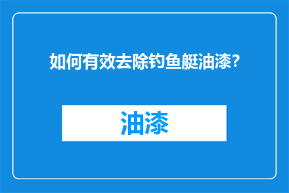 如何有效去除钓鱼艇油漆？