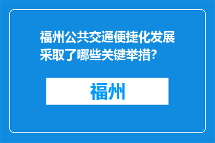 福州公共交通便捷化发展采取了哪些关键举措？