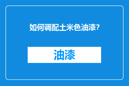 如何调配土米色油漆？