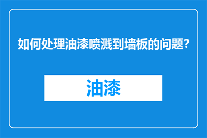 如何处理油漆喷溅到墙板的问题？