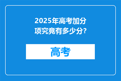 2025年高考加分项究竟有多少分？
