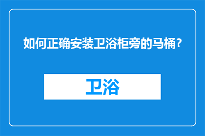 如何正确安装卫浴柜旁的马桶？