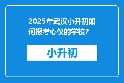 2025年武汉小升初如何报考心仪的学校？