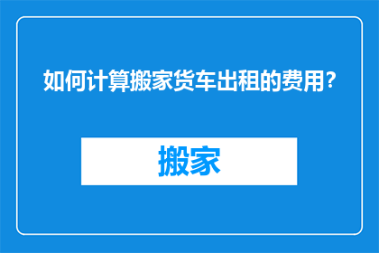 如何计算搬家货车出租的费用？