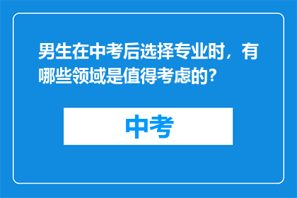 男生在中考后选择专业时，有哪些领域是值得考虑的？