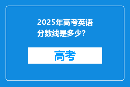 2025年高考英语分数线是多少？