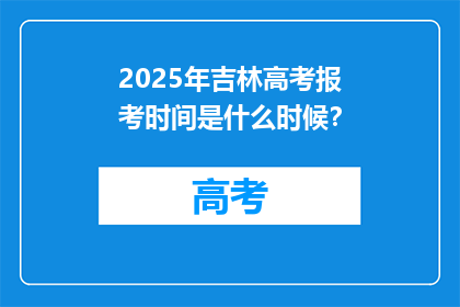 2025年吉林高考报考时间是什么时候？