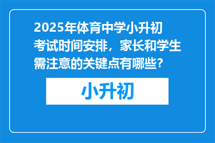 2025年体育中学小升初考试时间安排，家长和学生需注意的关键点有哪些？