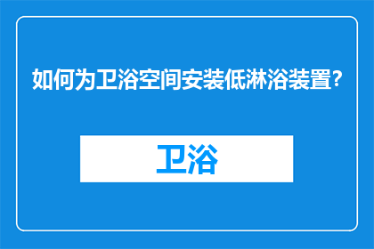 如何为卫浴空间安装低淋浴装置？