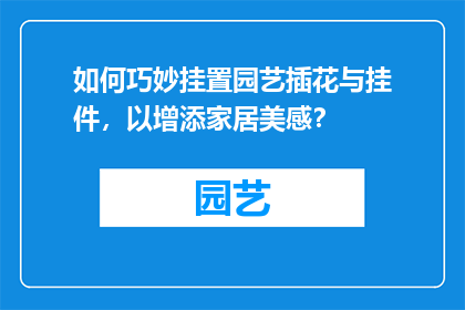 如何巧妙挂置园艺插花与挂件，以增添家居美感？