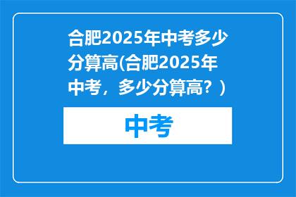 合肥2025年中考多少分算高(合肥2025年中考，多少分算高？)