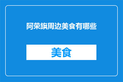 阿荣旗周边美食有哪些