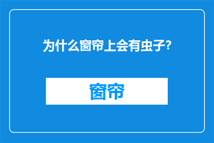 为什么窗帘上会有虫子？