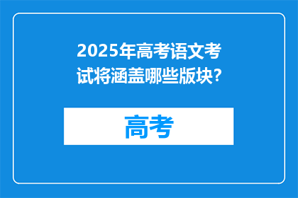 2025年高考语文考试将涵盖哪些版块？