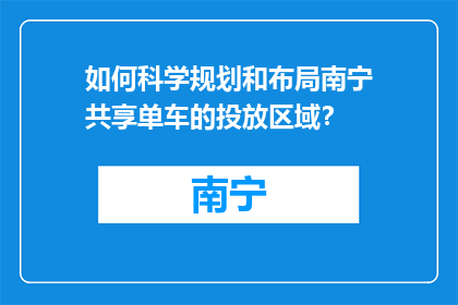 如何科学规划和布局南宁共享单车的投放区域？